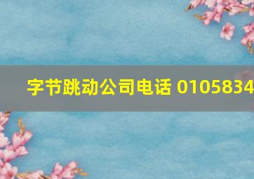 字节跳动公司电话 0105834